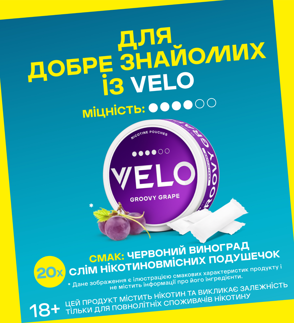Нікотинові паучі VELO Groovy Grape 10.9 mg