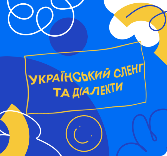 Досліджуємо мову глибше: український сленг та діалекти