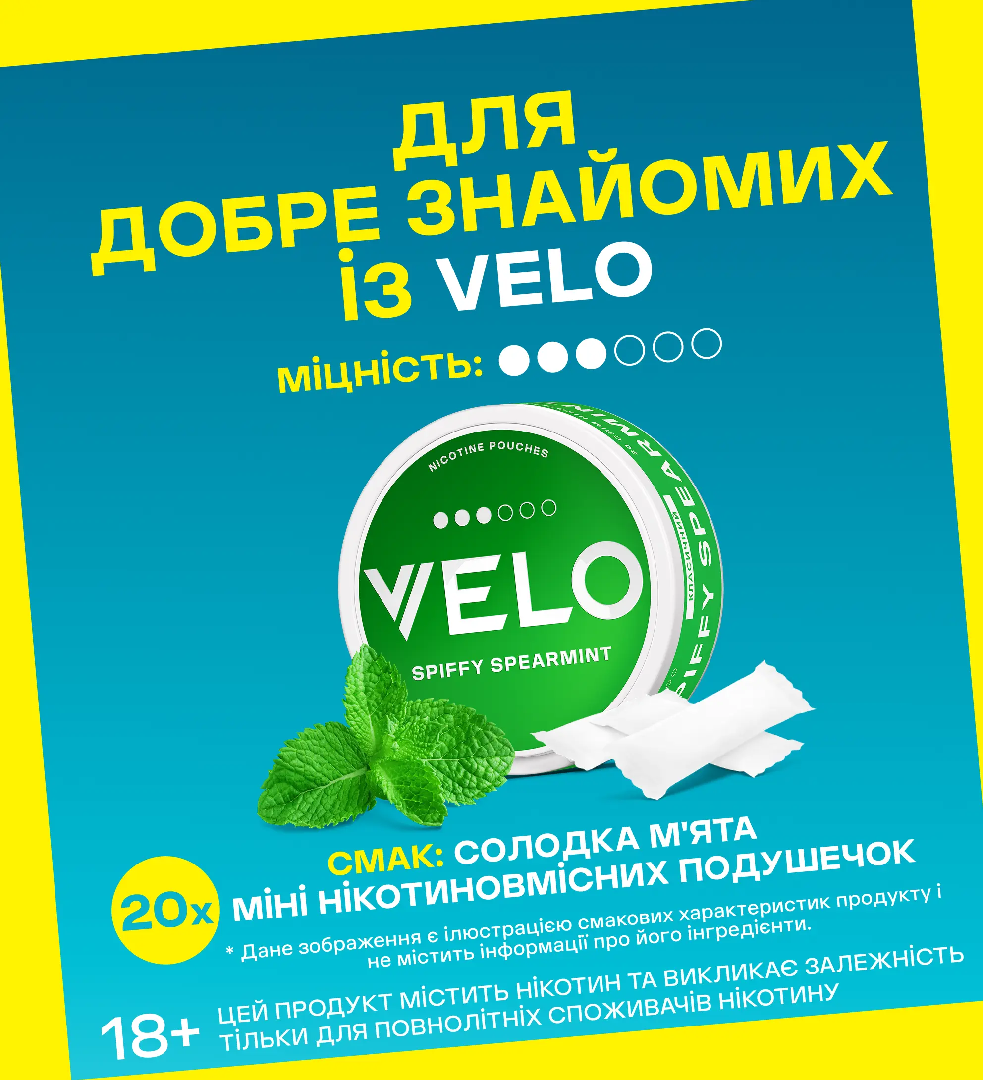 Нікотинові паучі VELO Spiffy Spearmint 8 mg 2