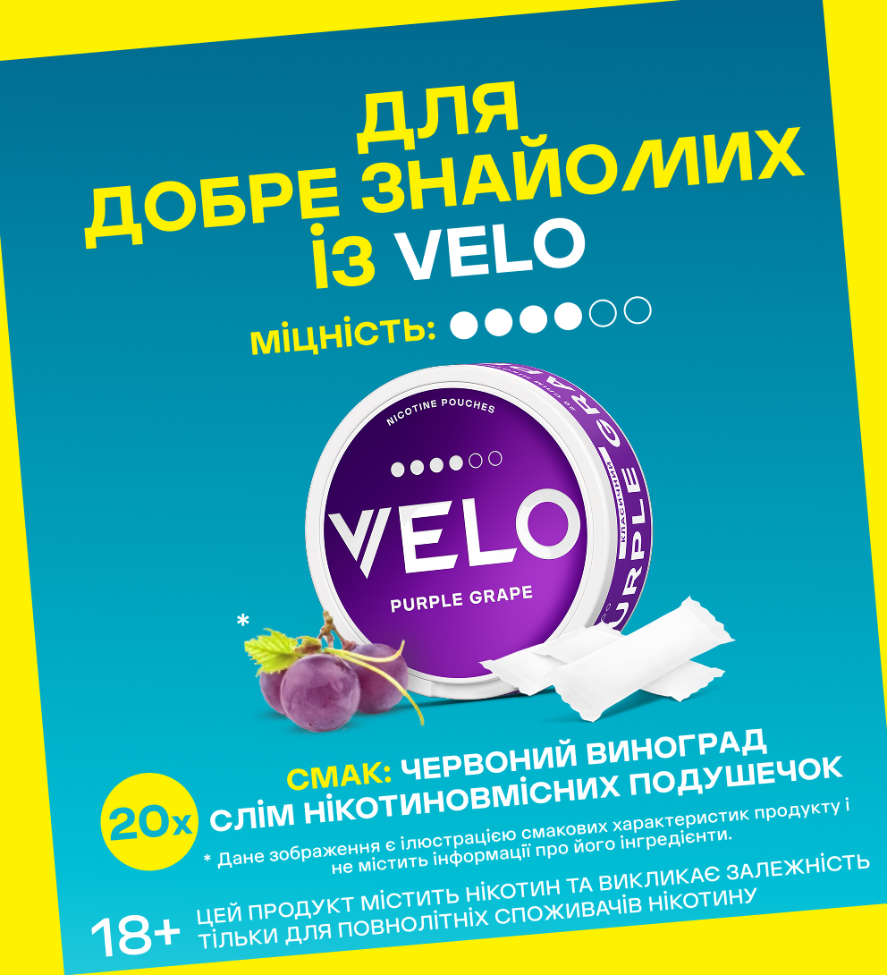 Нікотинові паучі VELO Purple Grape 10.9 мг 2
