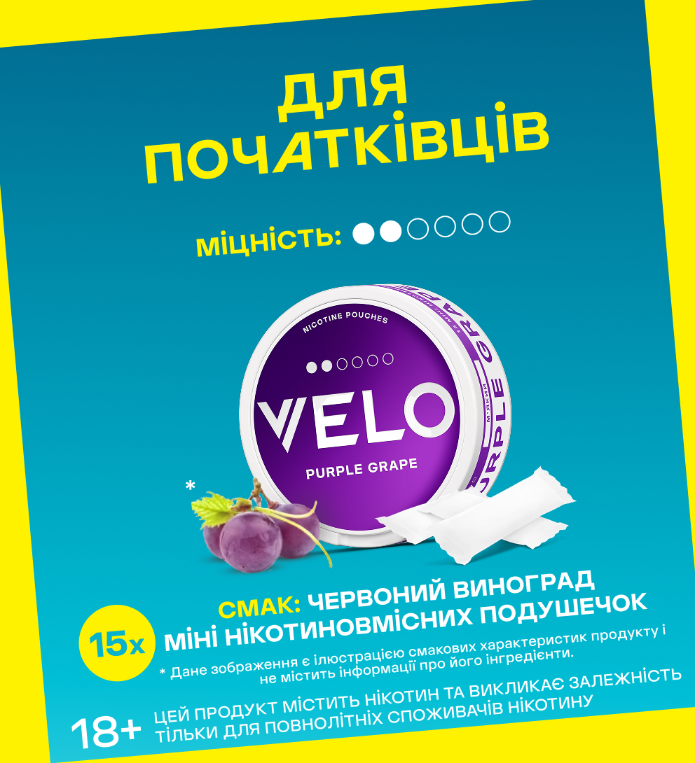 Нікотинові паучі VELO Purple Grape 6 mg